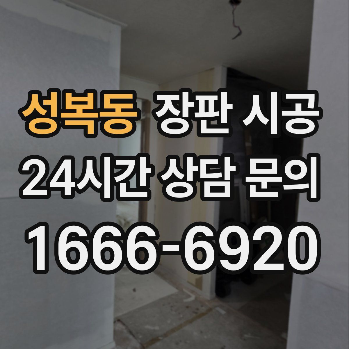 성복동 장판 시공