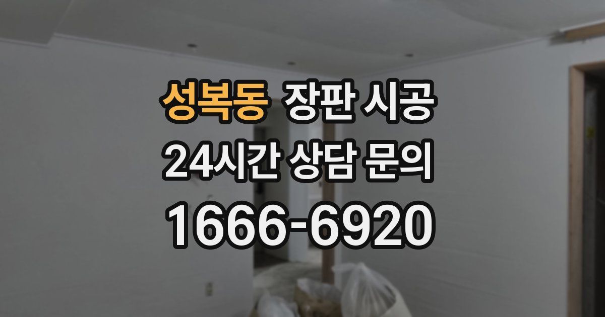 성복동 장판 시공