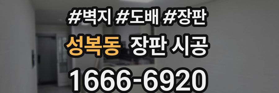 성복동 장판 시공