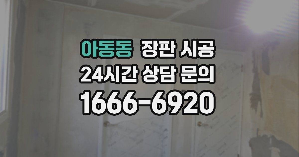 아동동 장판 시공