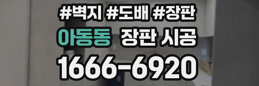 아동동 장판 시공