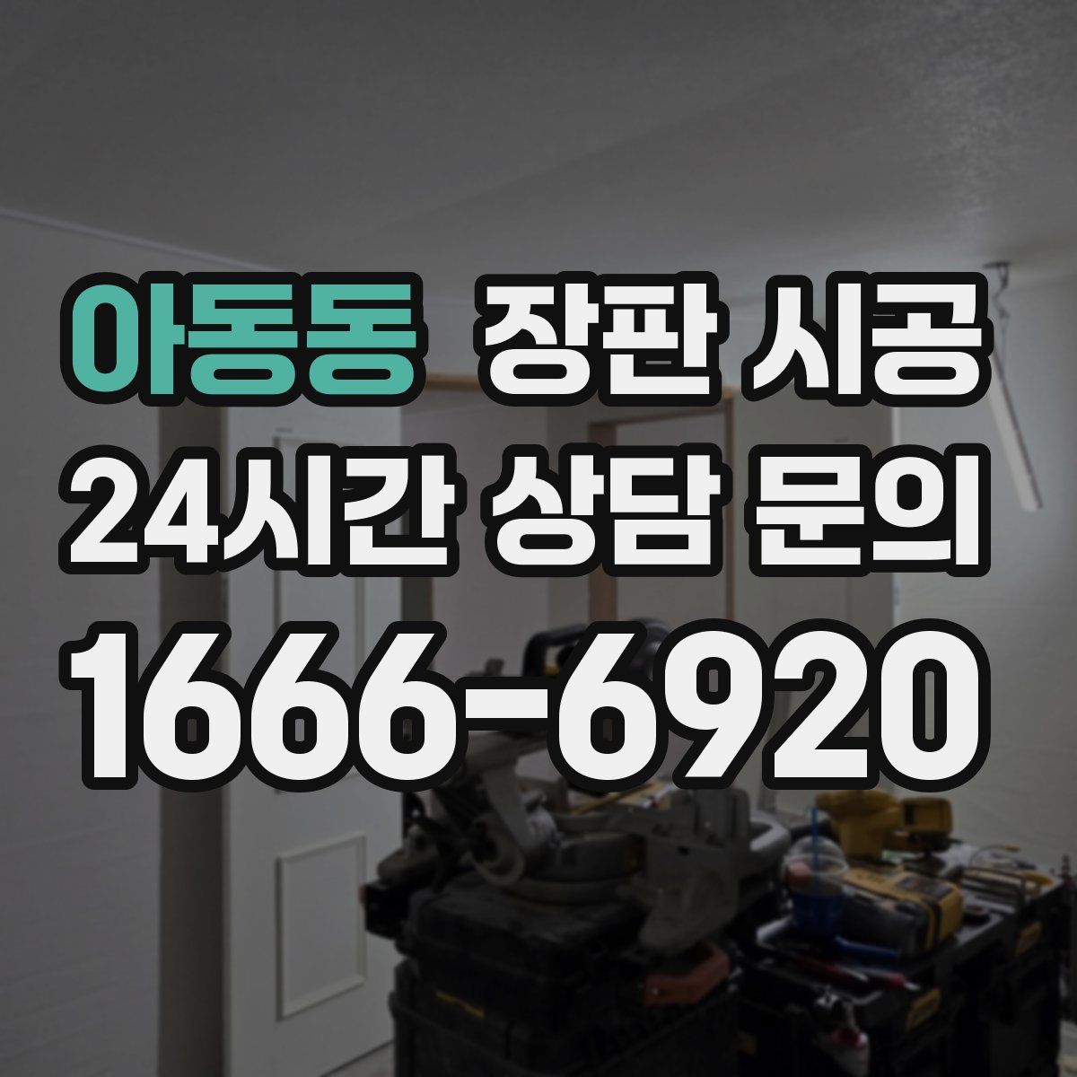 아동동 장판 시공