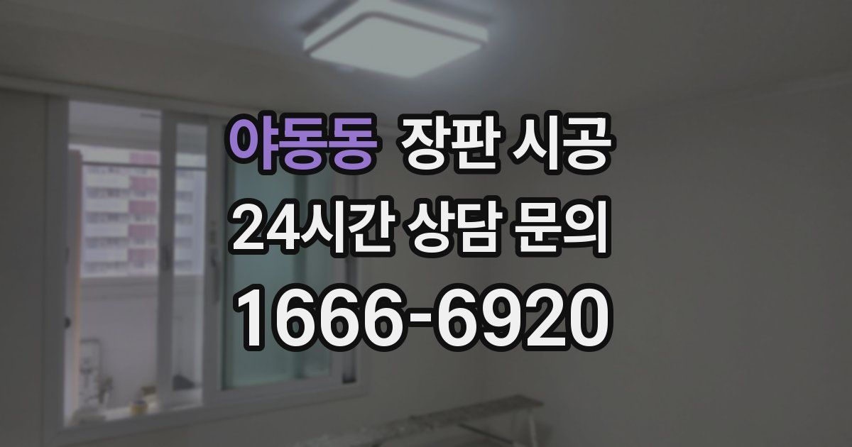 야동동 장판 시공