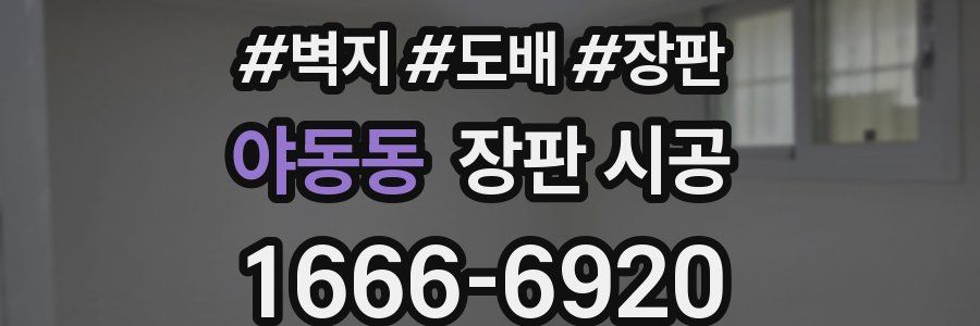 야동동 장판 시공