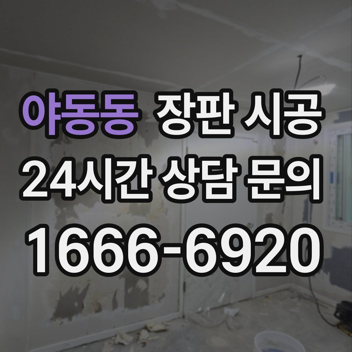 야동동 장판 시공