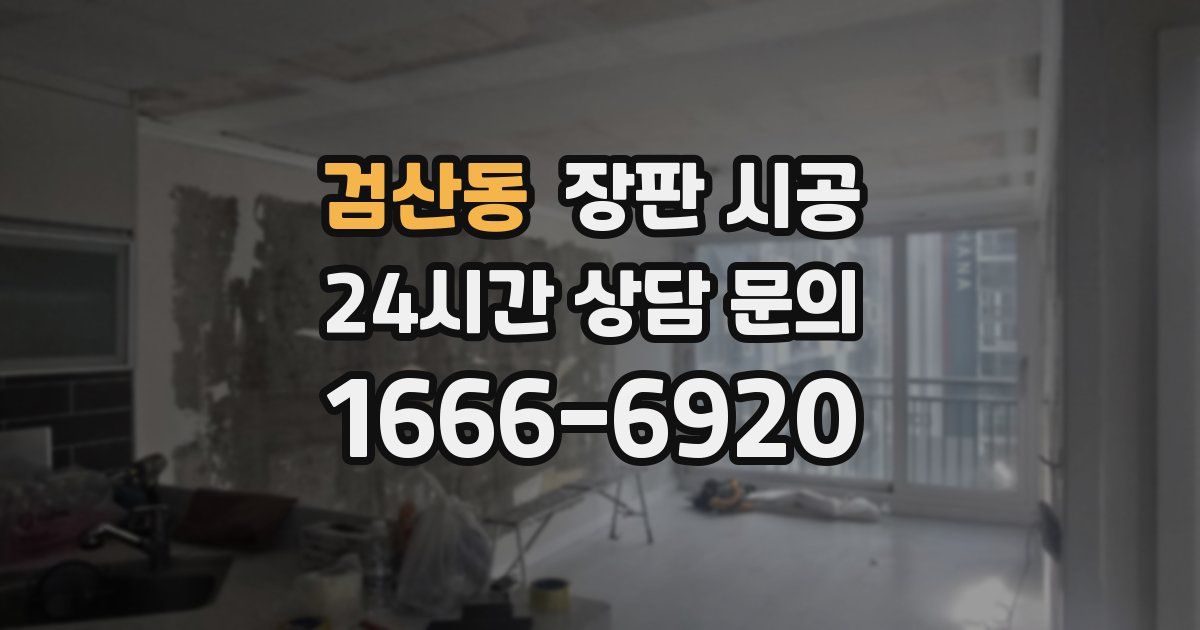 검산동 장판 시공