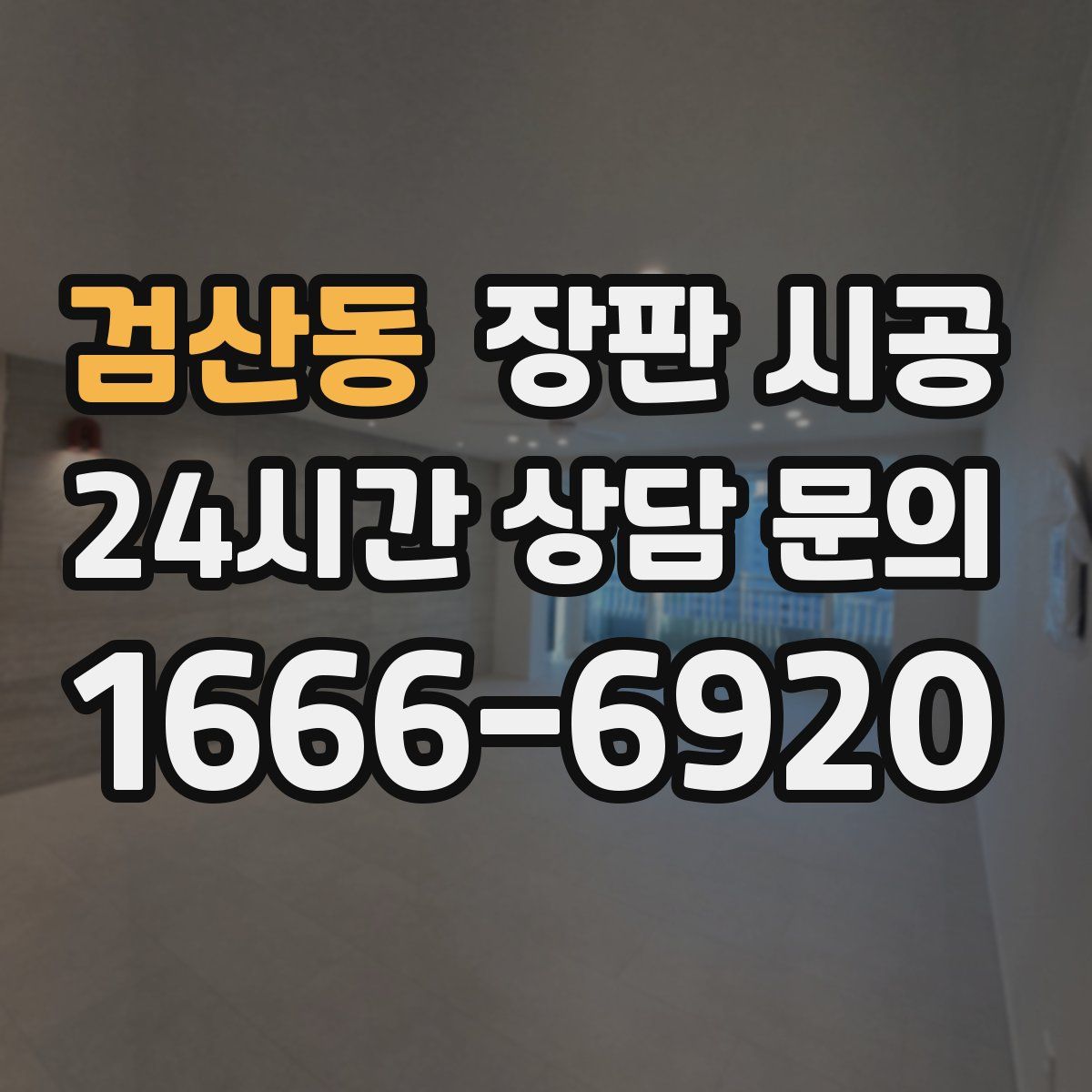 검산동 장판 시공