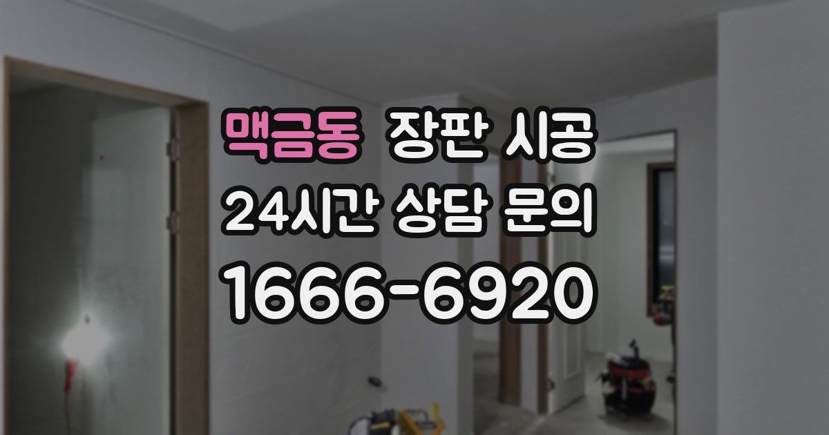 맥금동 장판 시공