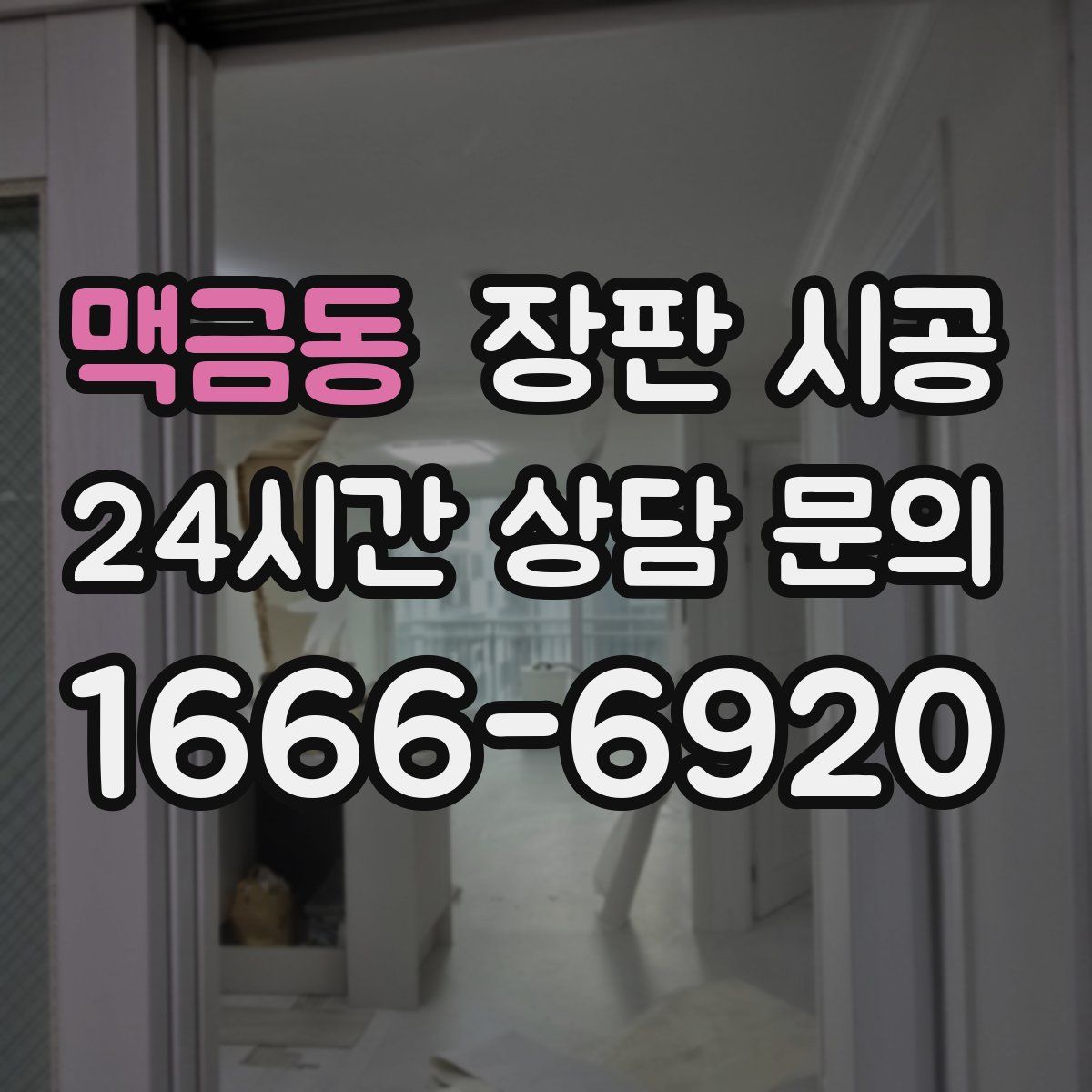맥금동 장판 시공