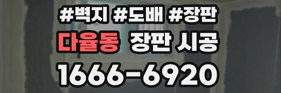 다율동 장판 시공