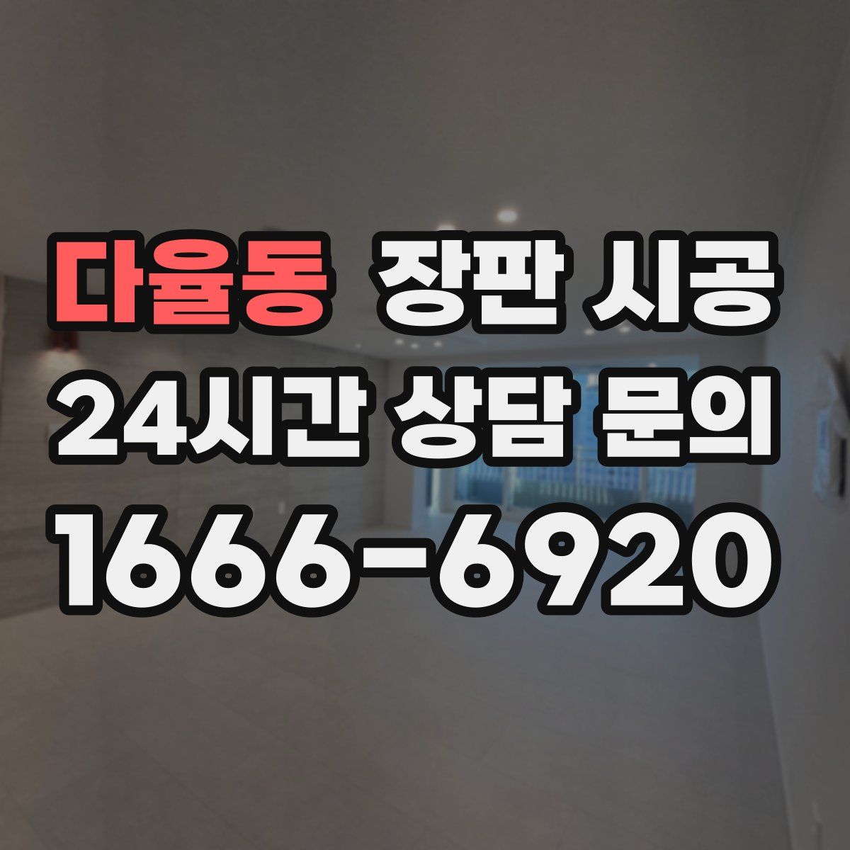 다율동 장판 시공