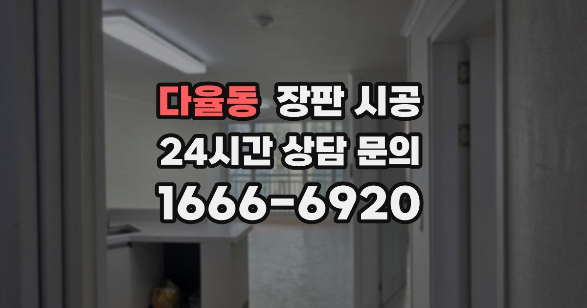 다율동 장판 시공