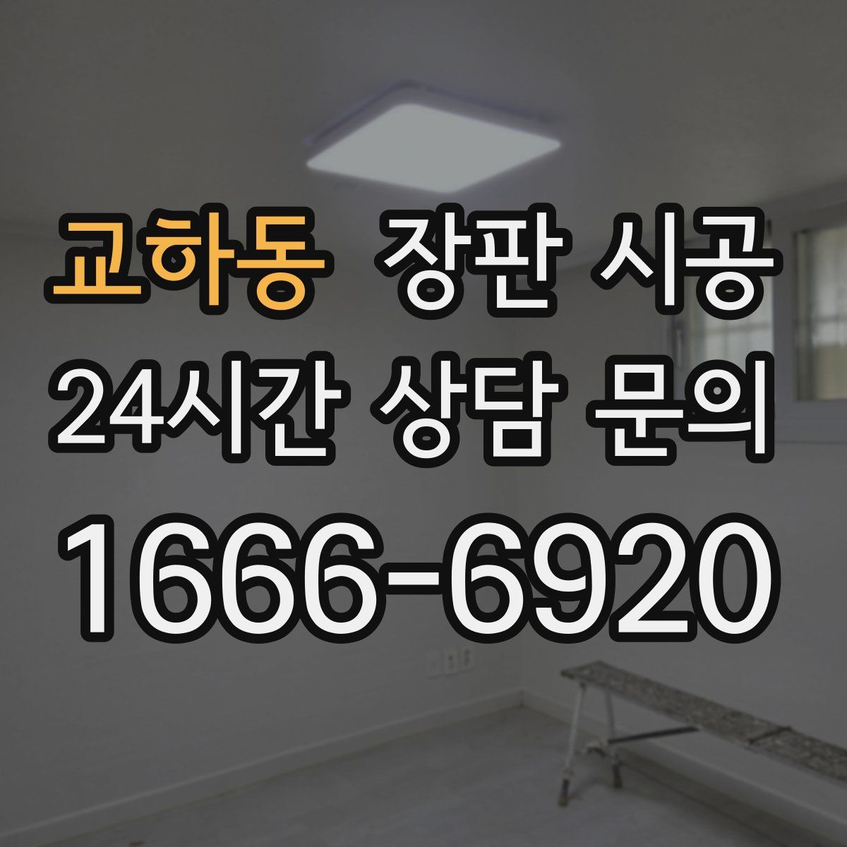 교하동 장판 시공