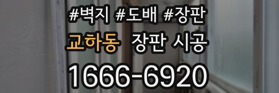교하동 장판 시공