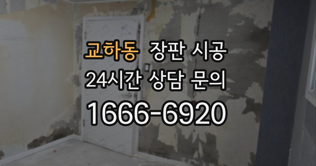 교하동 장판 시공