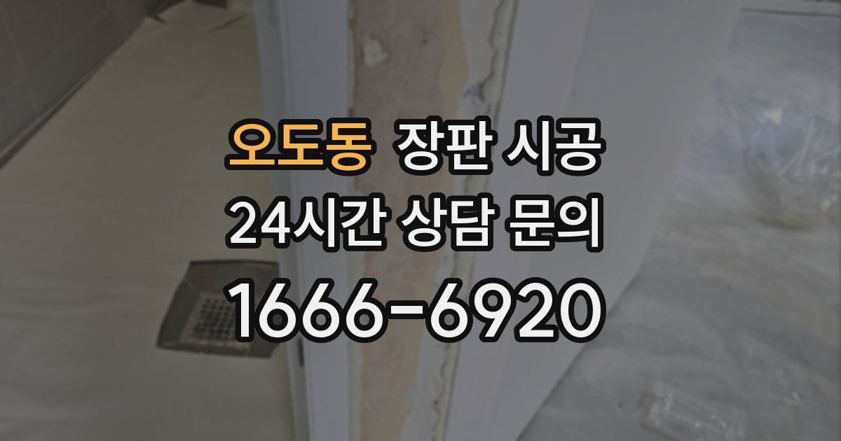 오도동 장판 시공