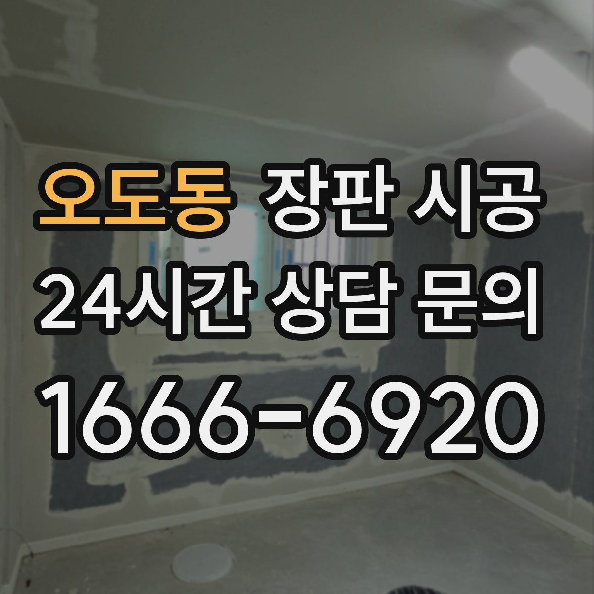 오도동 장판 시공