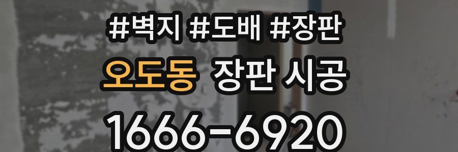 오도동 장판 시공