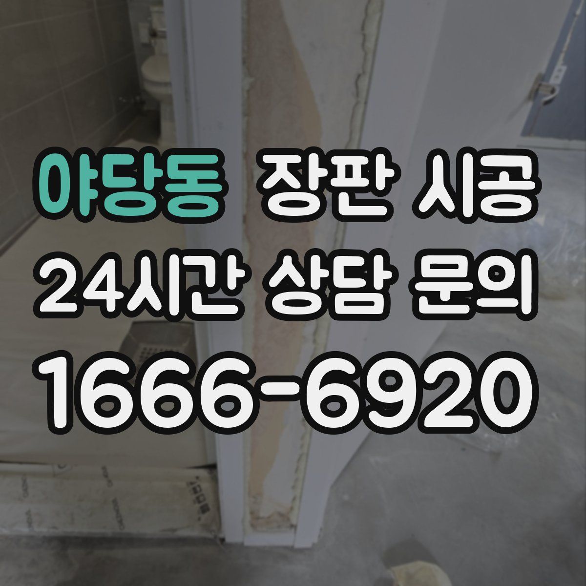 야당동 장판 시공