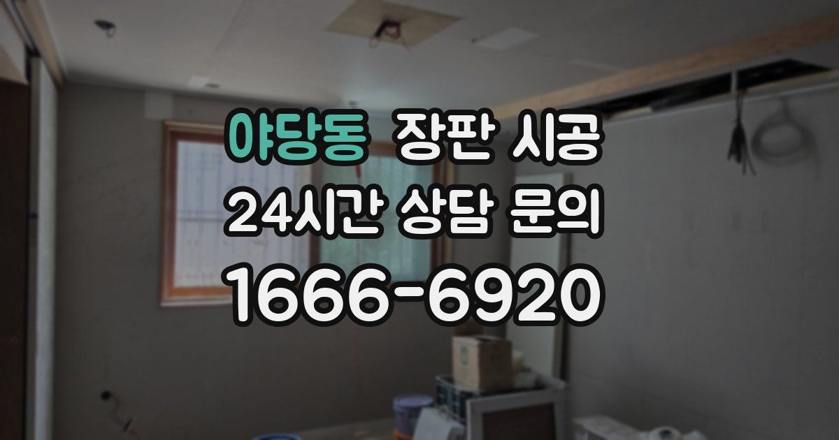 야당동 장판 시공