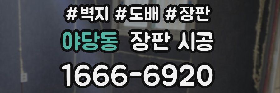 야당동 장판 시공