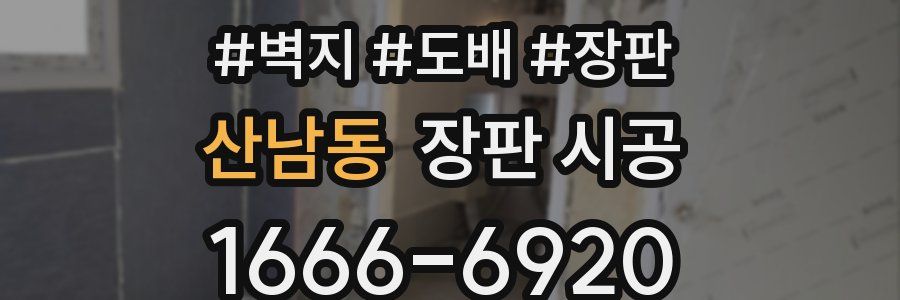 산남동 장판 시공