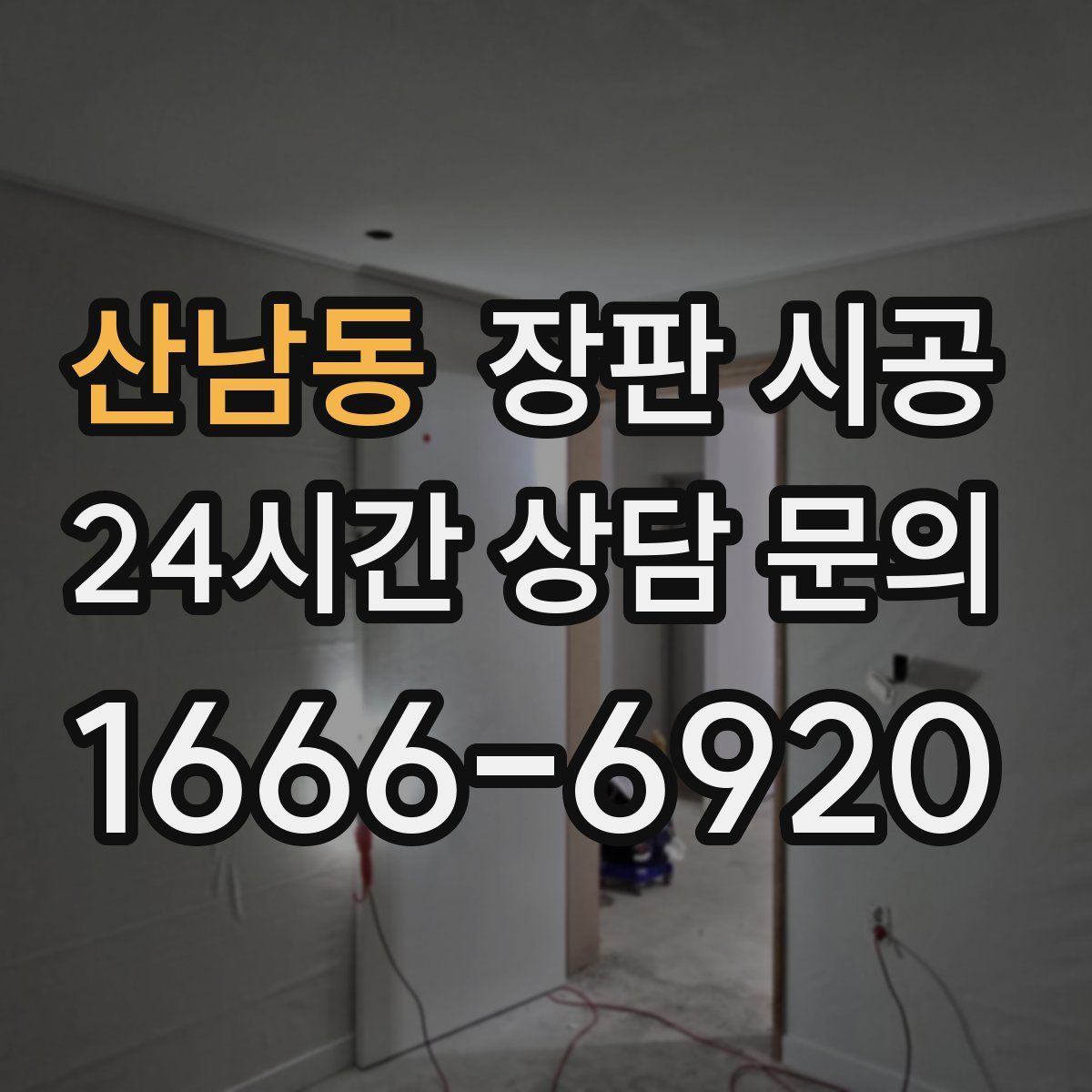 산남동 장판 시공