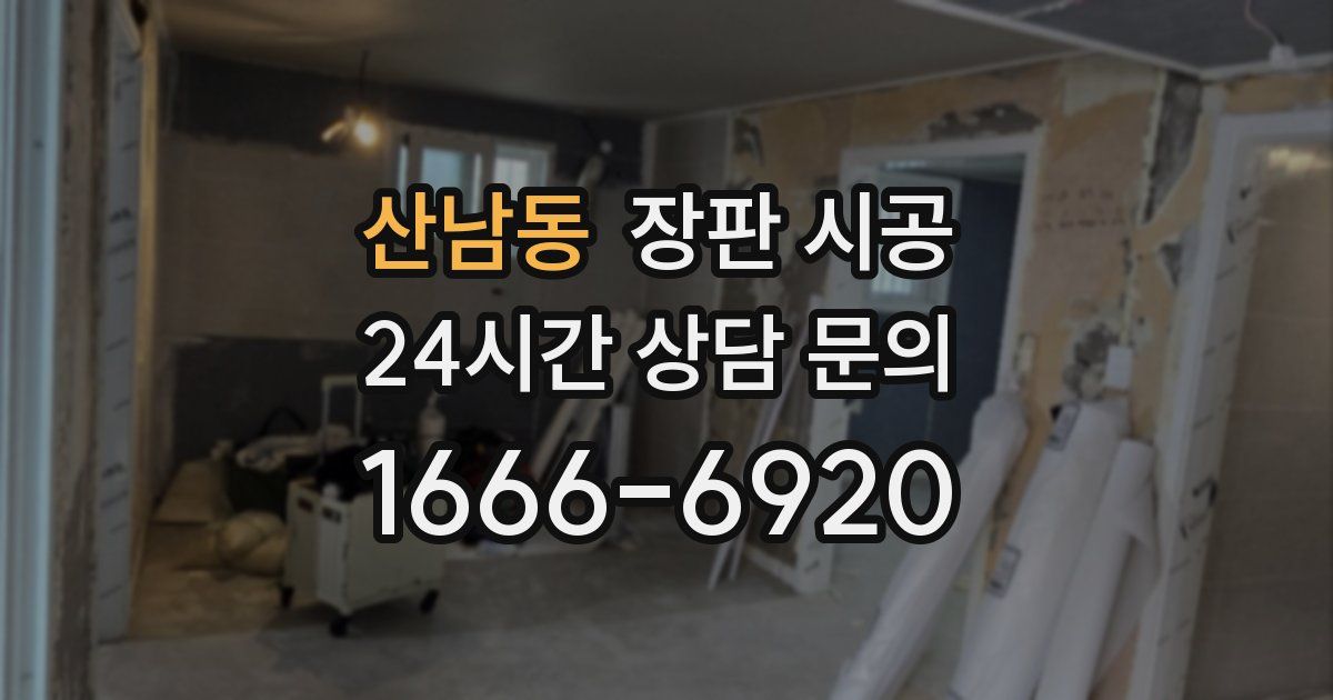 산남동 장판 시공