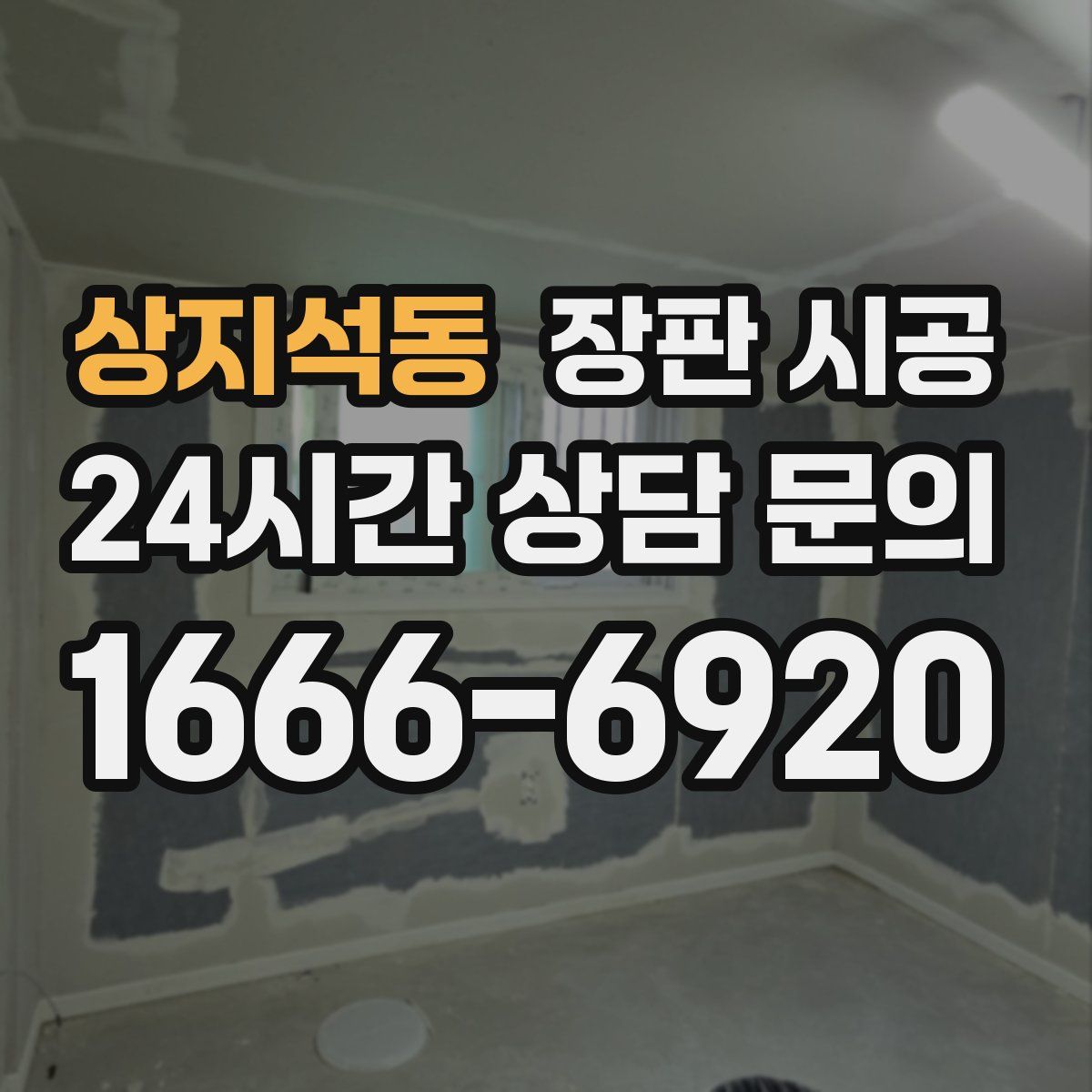 상지석동 장판 시공