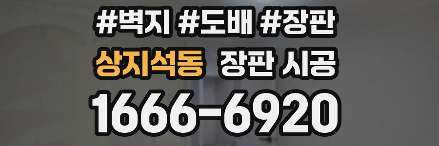 상지석동 장판 시공