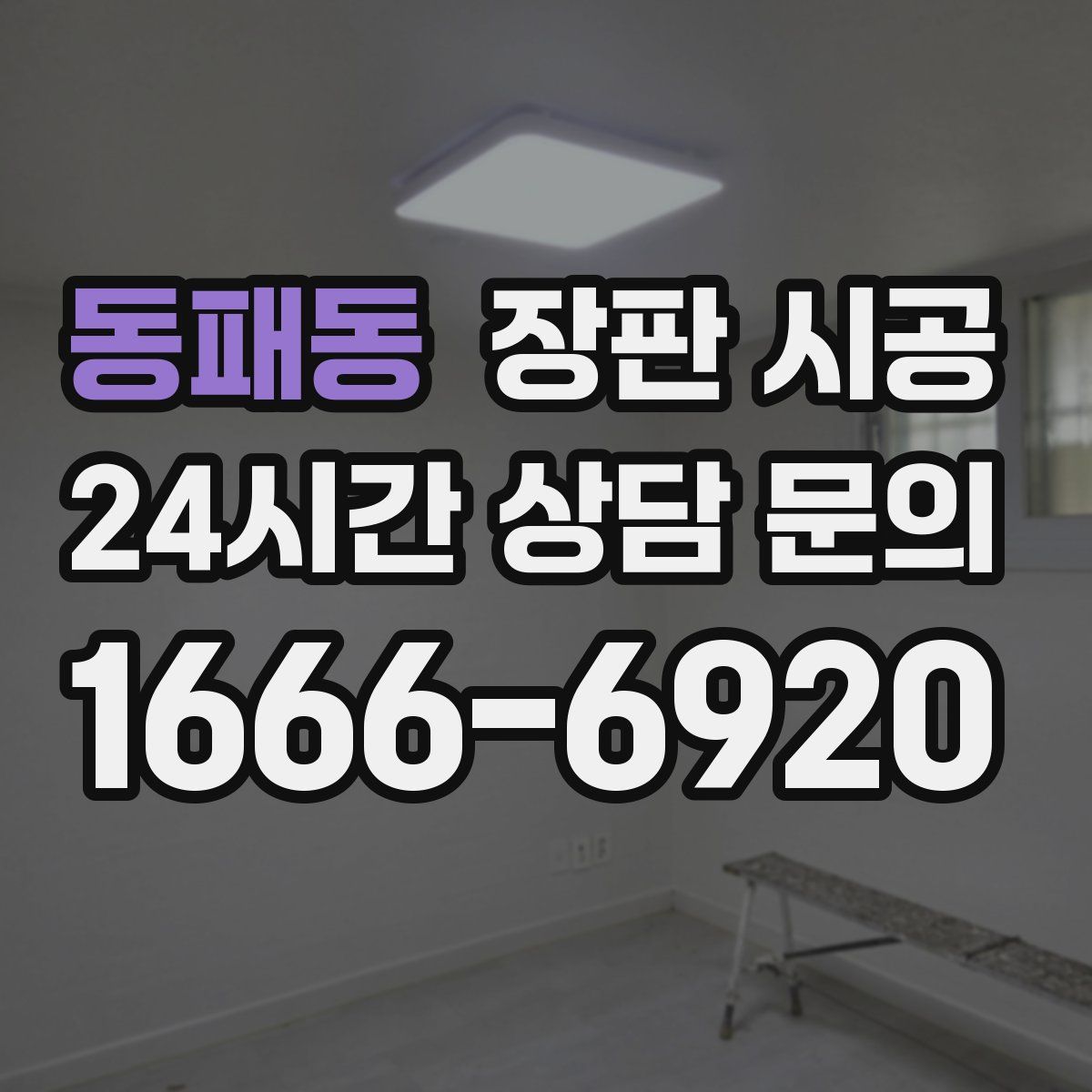 동패동 장판 시공