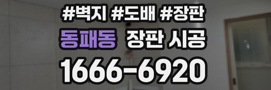 동패동 장판 시공