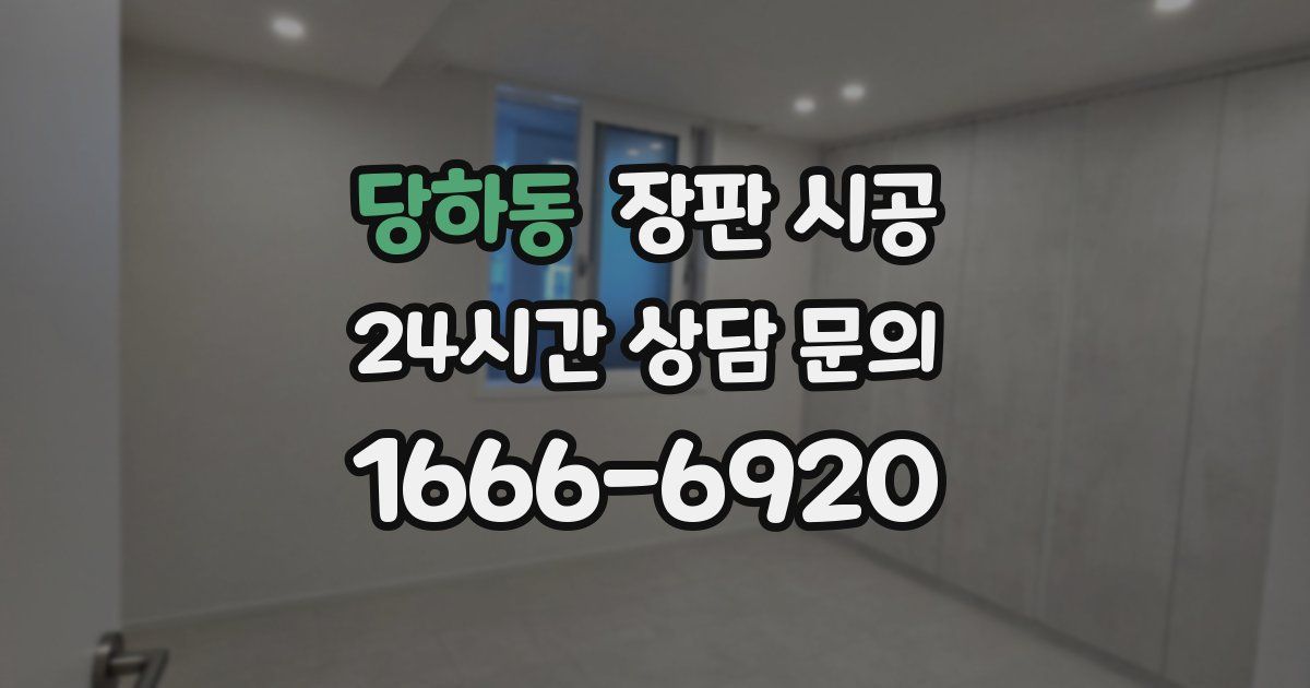 당하동 장판 시공