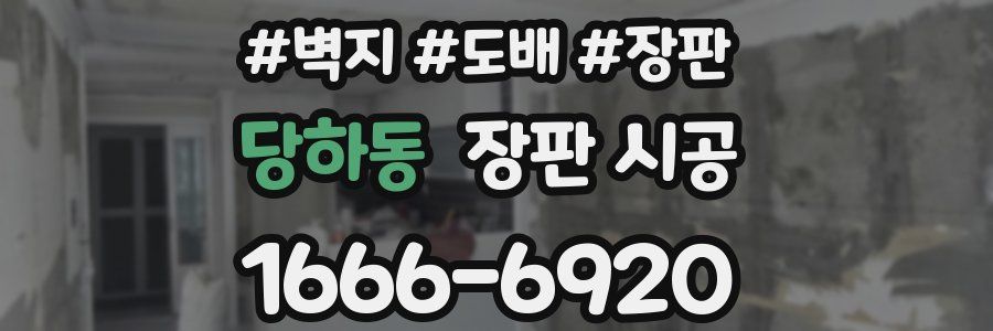당하동 장판 시공