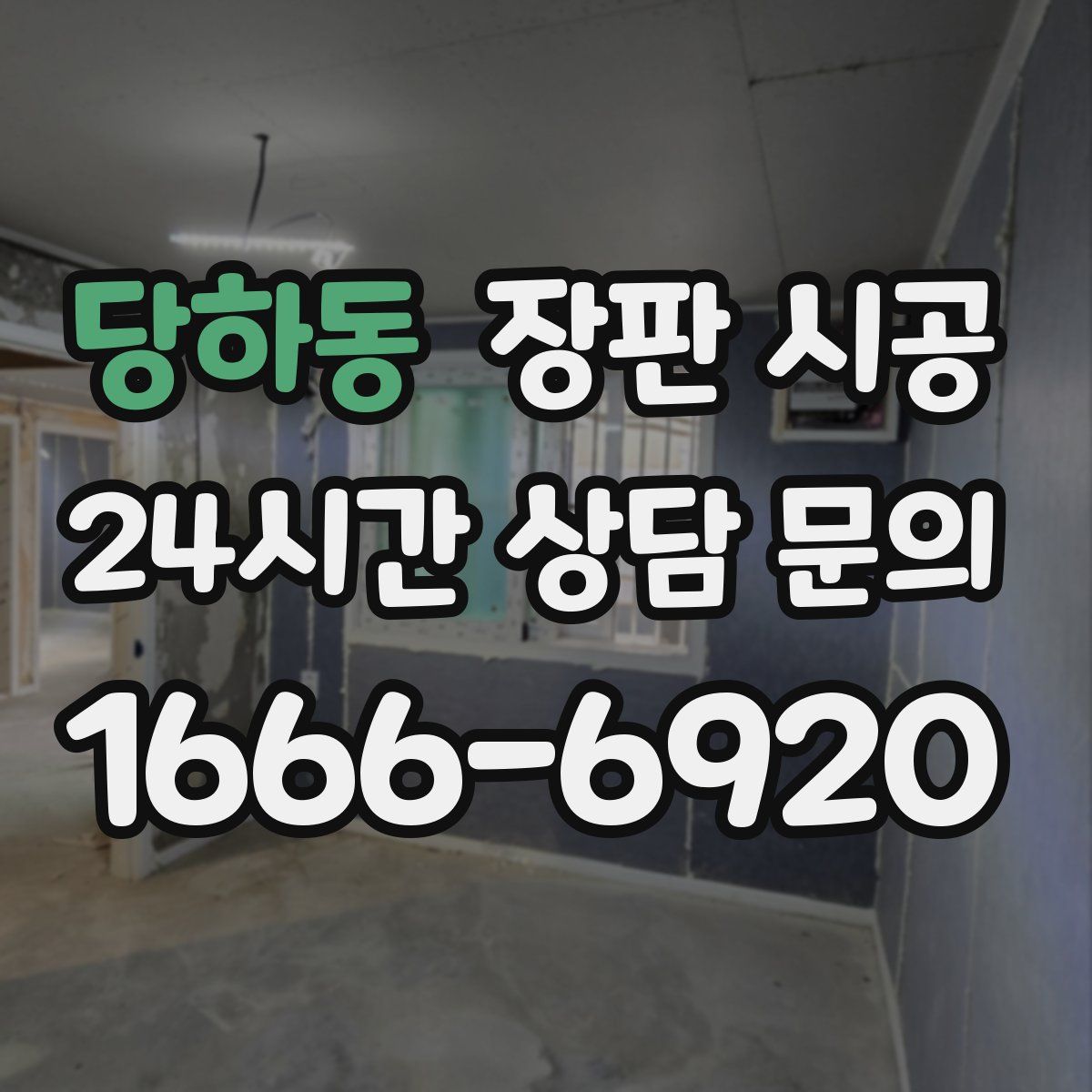 당하동 장판 시공