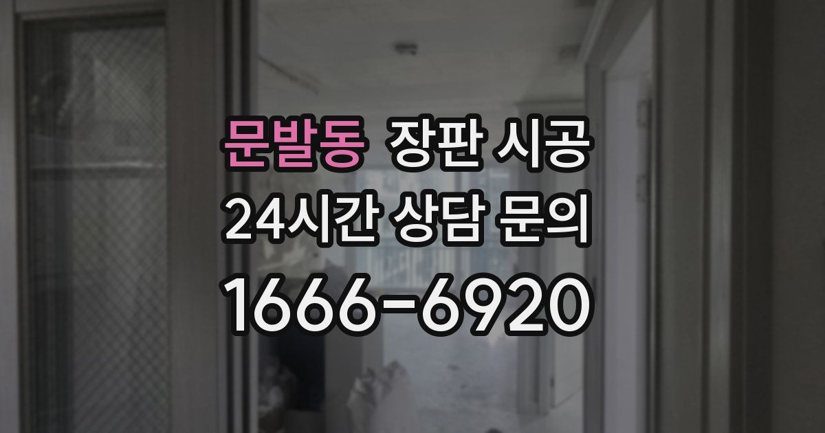 문발동 장판 시공