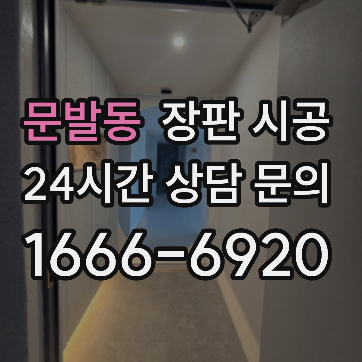 문발동 장판 시공