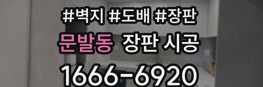 문발동 장판 시공