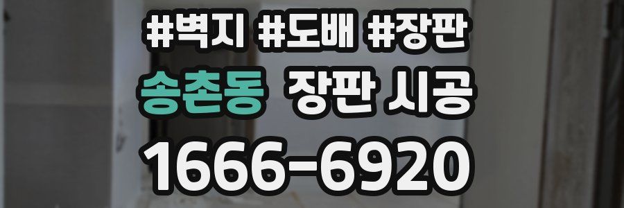 송촌동 장판 시공
