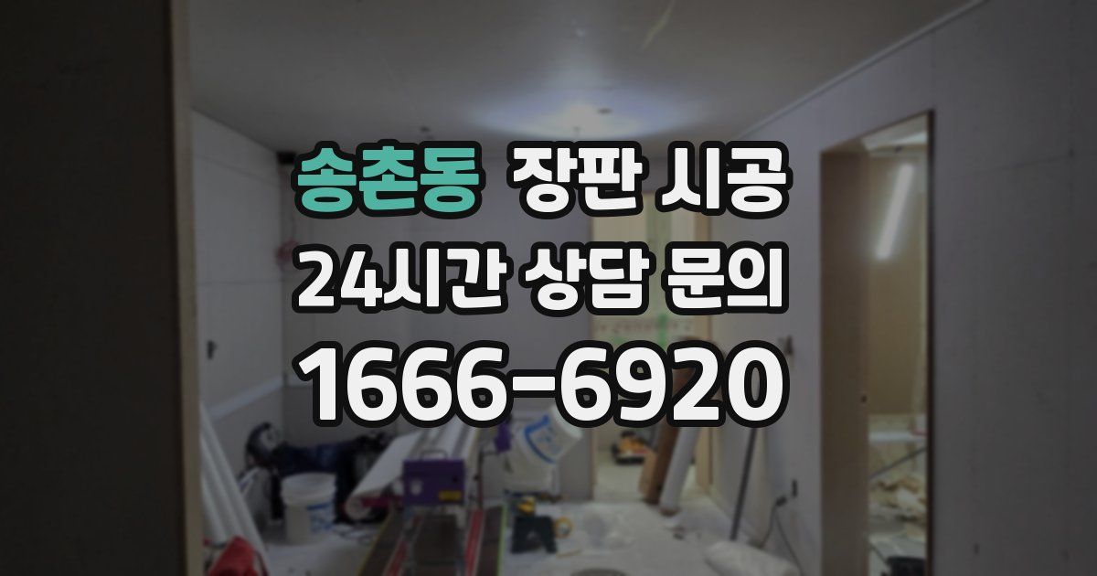 송촌동 장판 시공