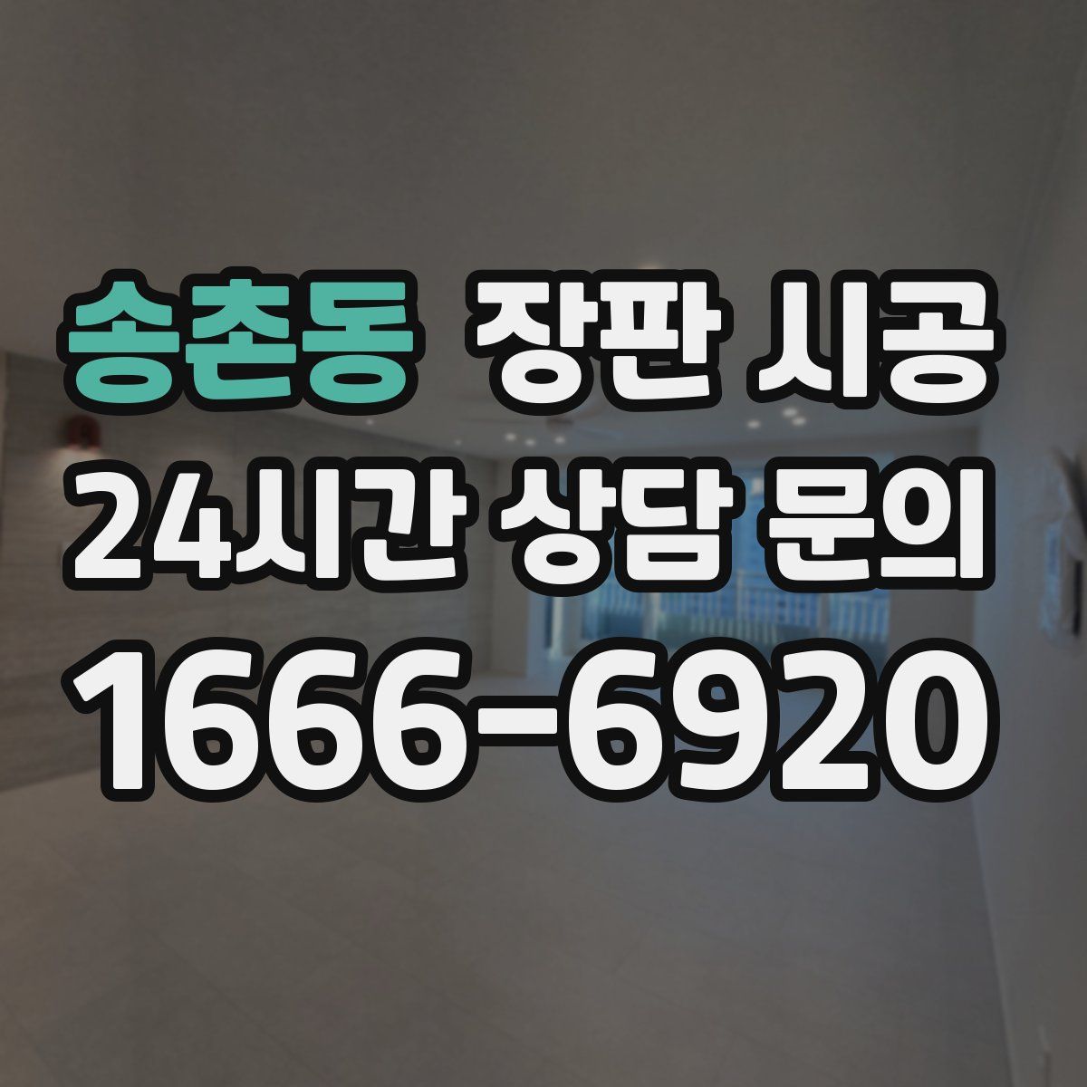 송촌동 장판 시공