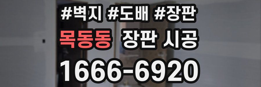 목동동 장판 시공