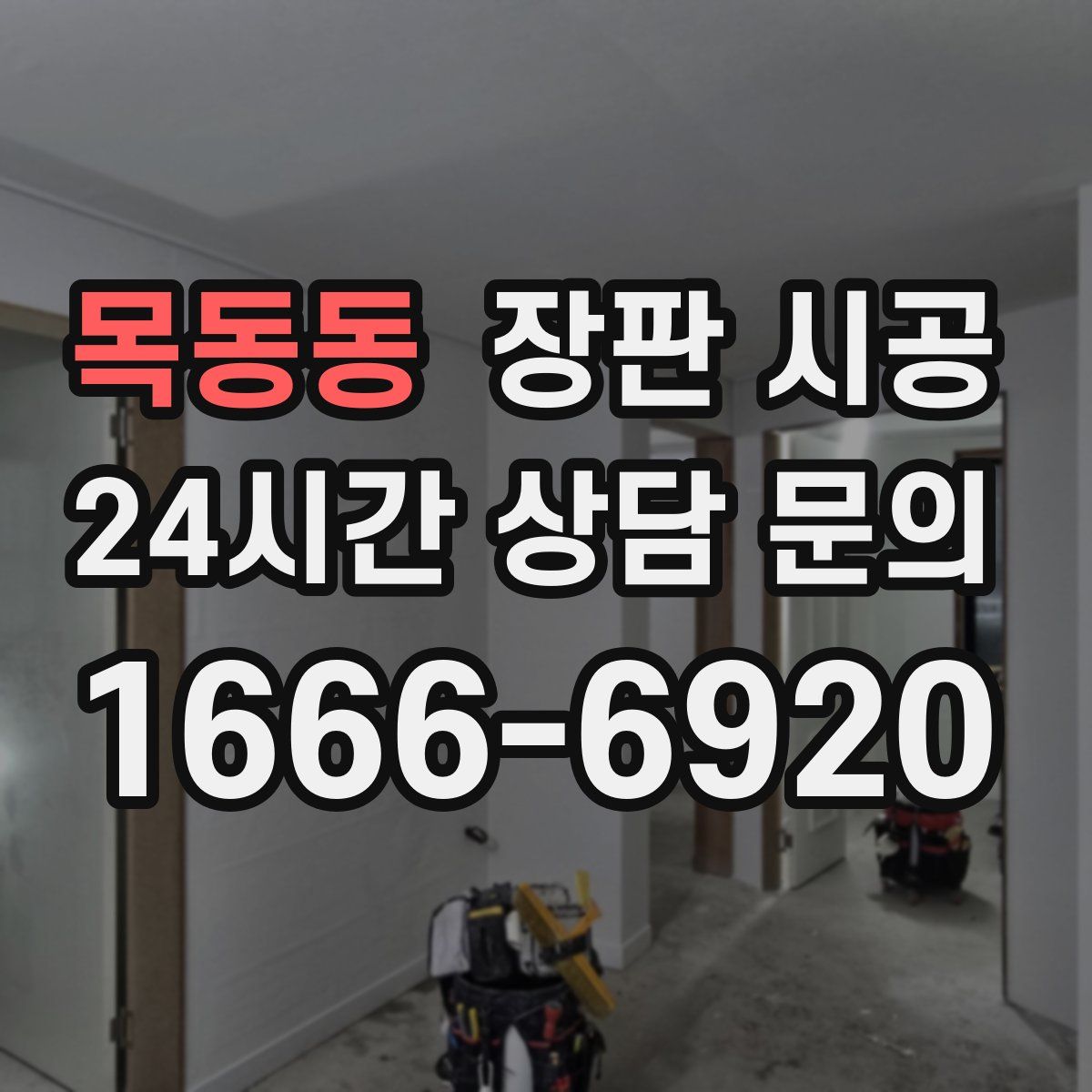 목동동 장판 시공