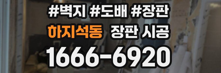 하지석동 장판 시공