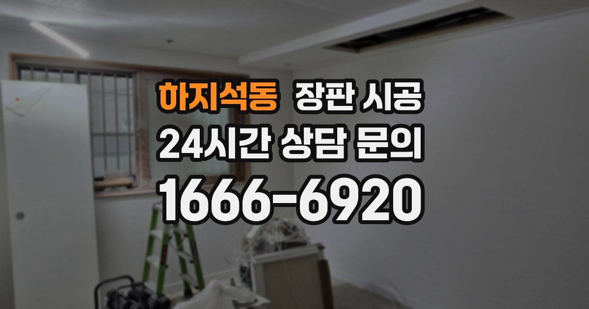 하지석동 장판 시공