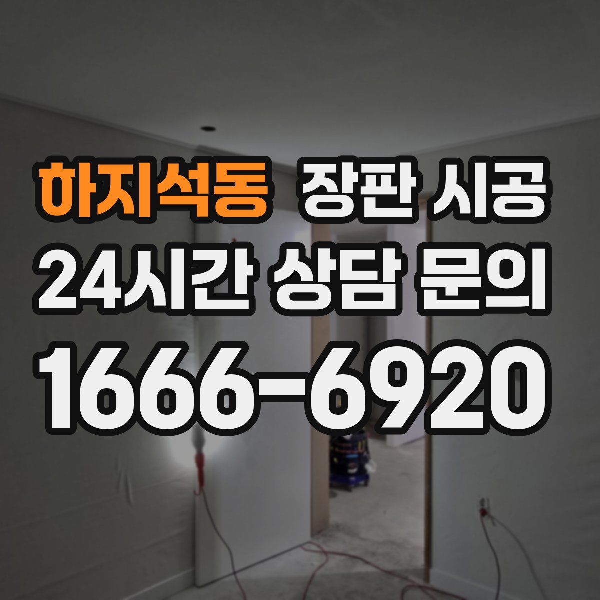 하지석동 장판 시공