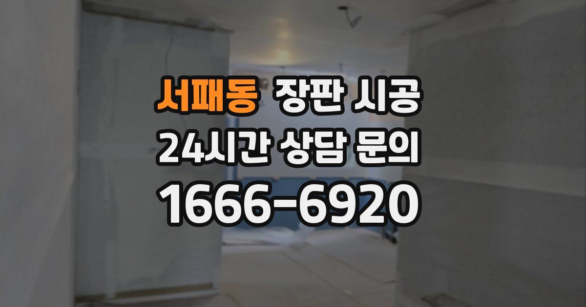 서패동 장판 시공