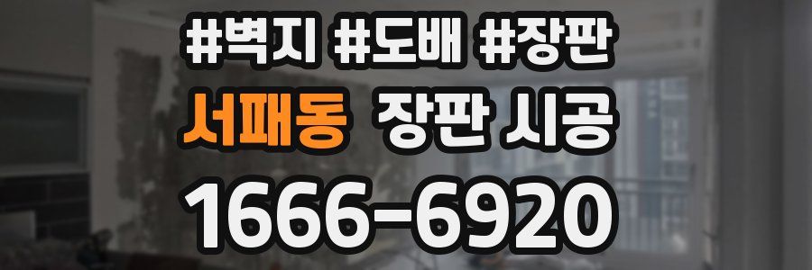 서패동 장판 시공