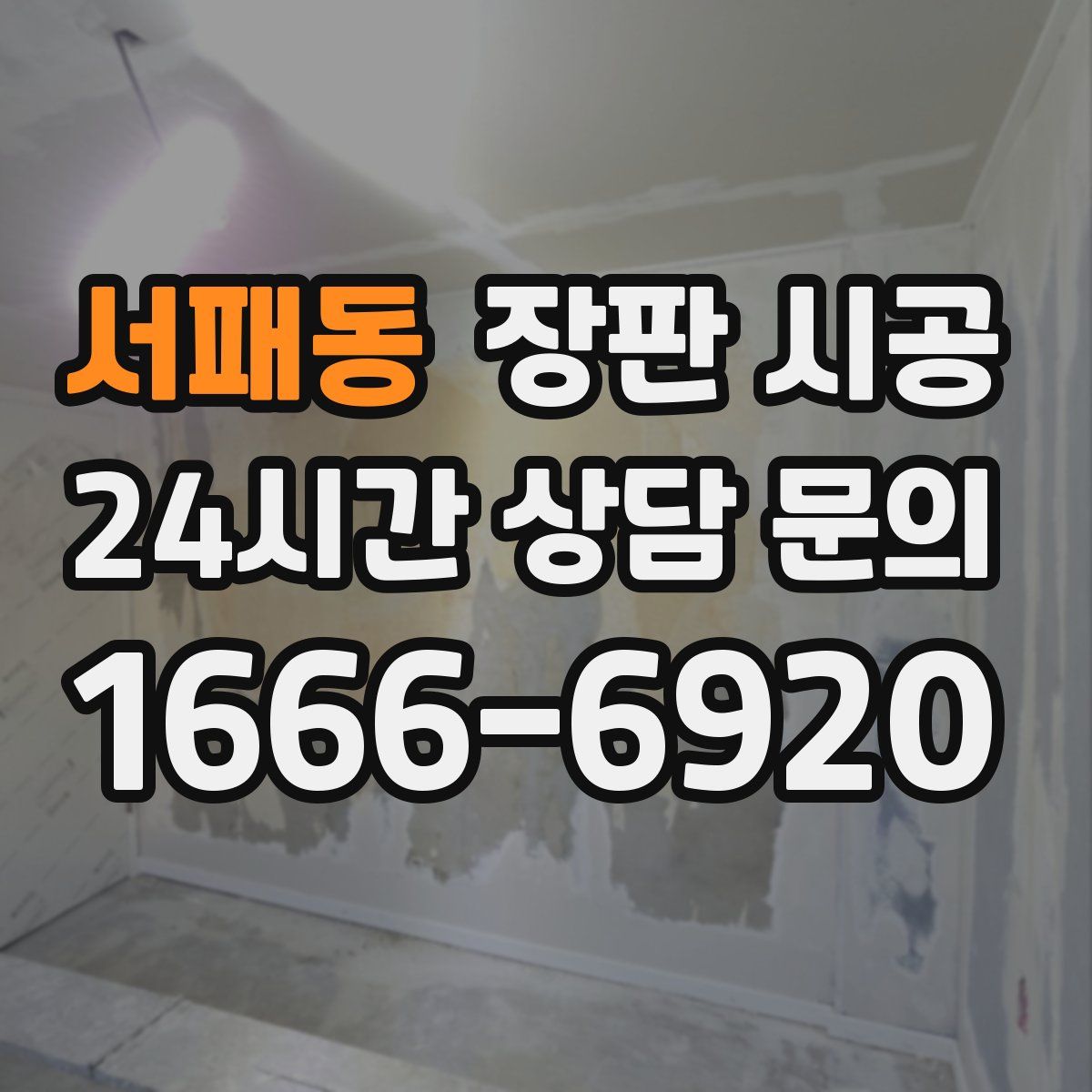서패동 장판 시공