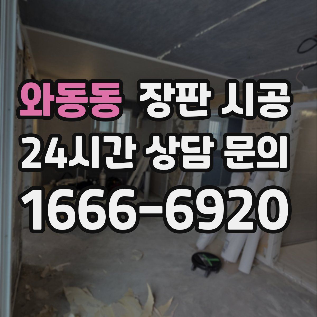 와동동 장판 시공